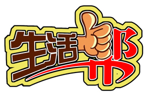 生活帮