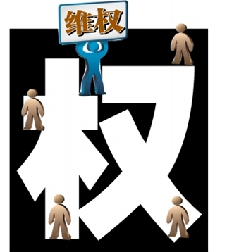 维权