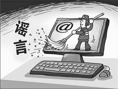 谣言