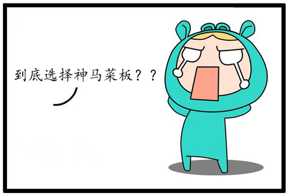 菜板的选择引起恐慌