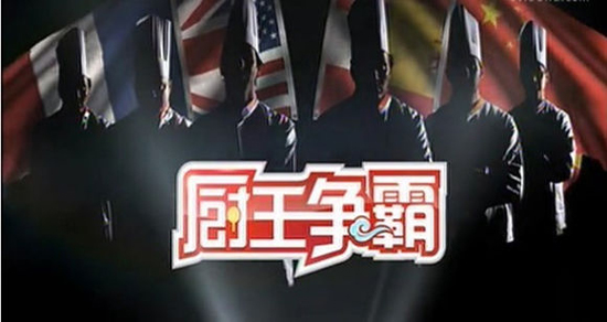 厨王争霸 CCYT-2